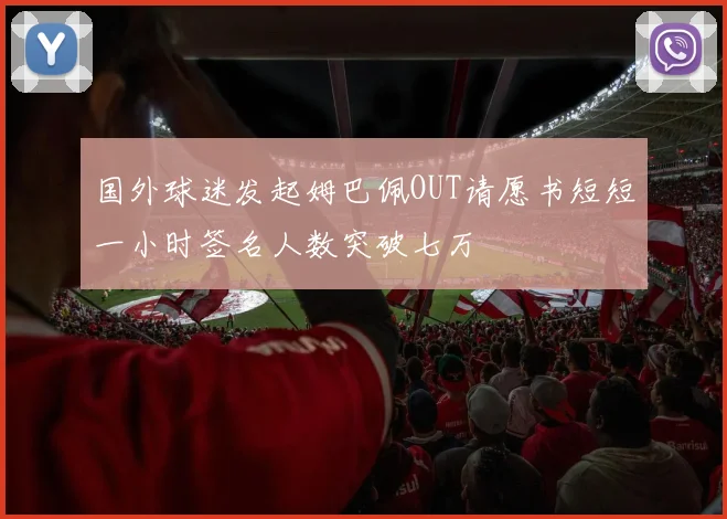 国外球迷发起姆巴佩OUT请愿书短短一小时签名人数突破七万