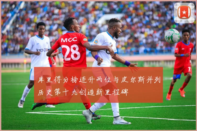 库里得分榜连升两位与皮尔斯并列历史第十九创造新里程碑