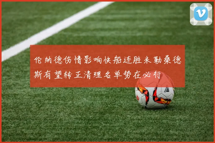 伦纳德伤情影响快船连胜米勒桑德斯有望转正清理名单势在必行