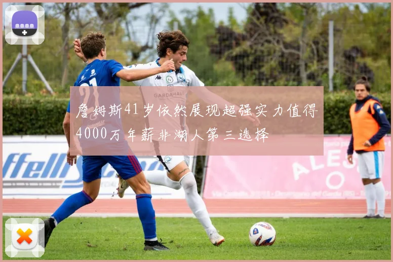 詹姆斯41岁依然展现超强实力值得4000万年薪非湖人第三选择