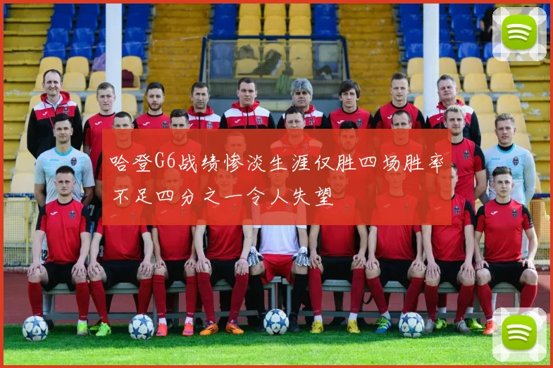 哈登G6战绩惨淡生涯仅胜四场胜率不足四分之一令人失望