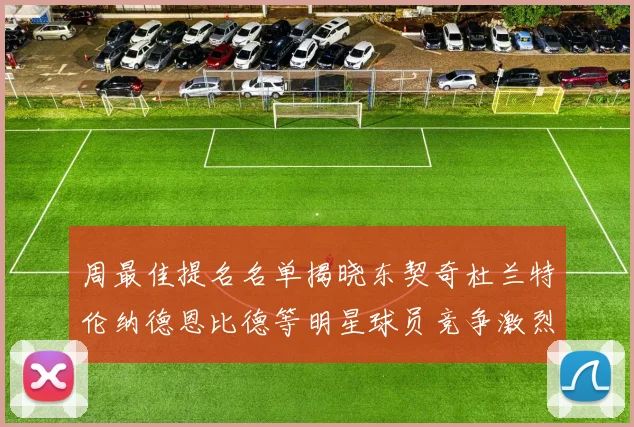 周最佳提名名单揭晓东契奇杜兰特伦纳德恩比德等明星球员竞争激烈