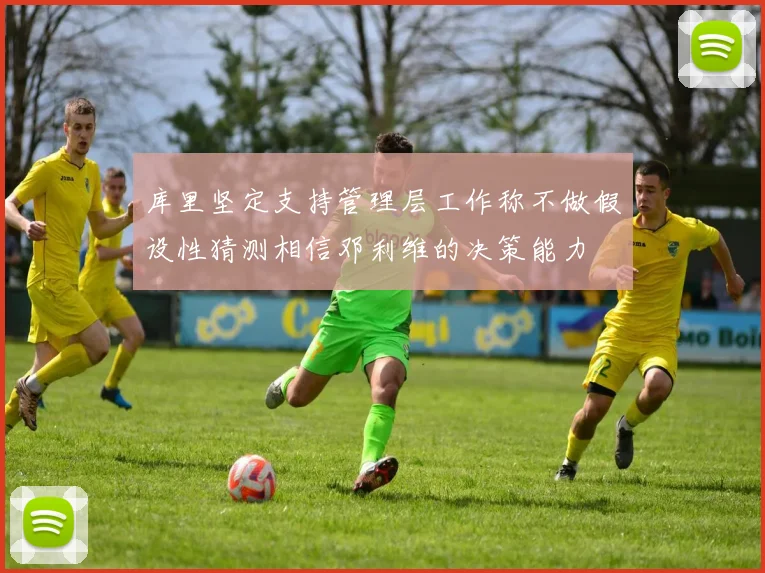 库里坚定支持管理层工作称不做假设性猜测相信邓利维的决策能力